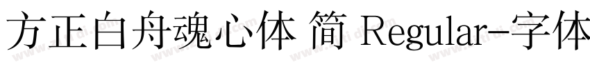 方正白舟魂心体 简 Regular字体转换